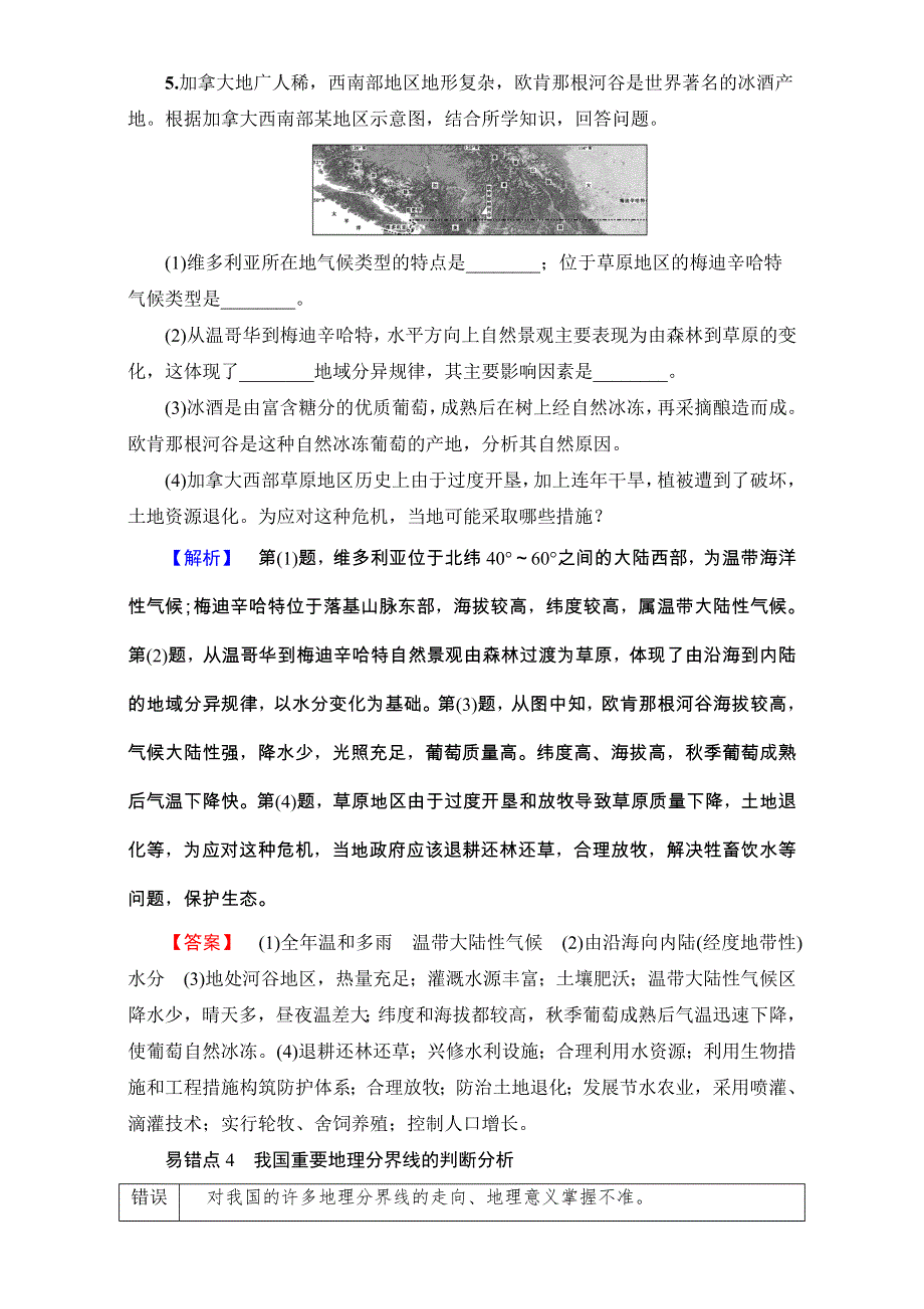 2018人教版地理高考一轮复习练习-第17单元 17-18版 易错排查练　（第17-18章） WORD版含解析.doc_第3页