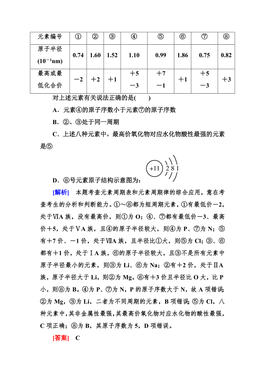 《与名师对话》2016届高三化学二轮专题跟踪训练4物质结构和元素周期律 WORD版含答案.doc_第2页