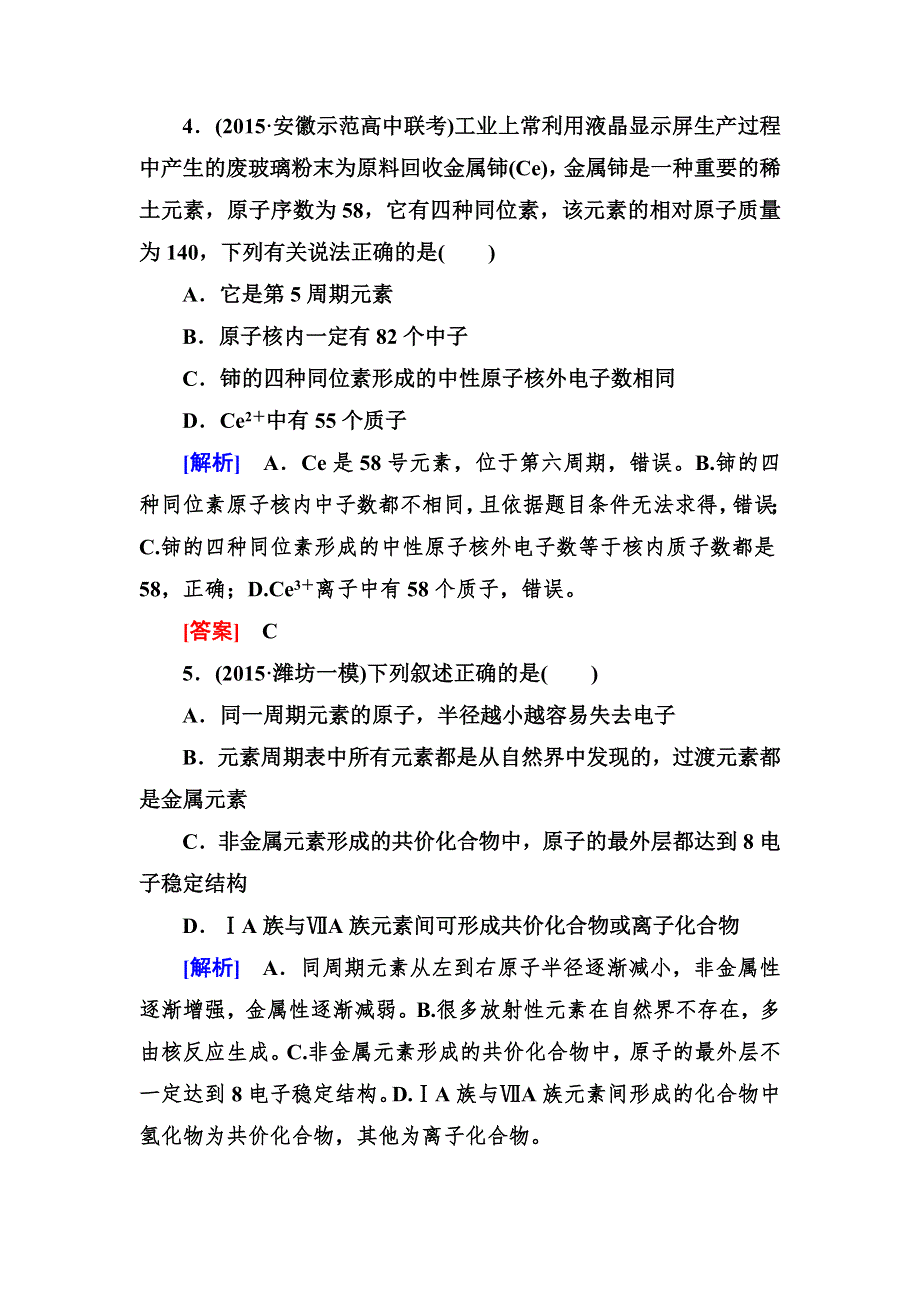 《与名师对话》2016届高三化学二轮专题跟踪训练4物质结构和元素周期律 WORD版含答案.doc_第3页