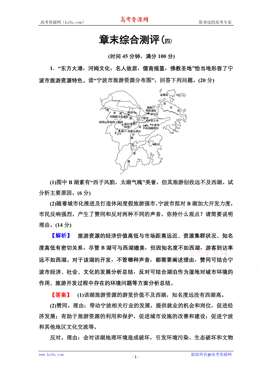 2020-2021学年中图版地理选修3章末综合测评4 WORD版含解析.doc_第1页