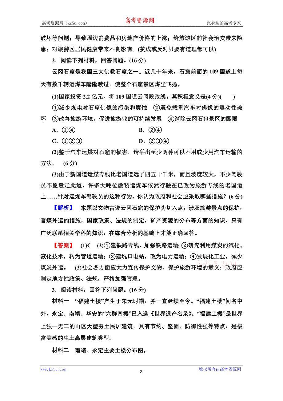 2020-2021学年中图版地理选修3章末综合测评4 WORD版含解析.doc_第2页