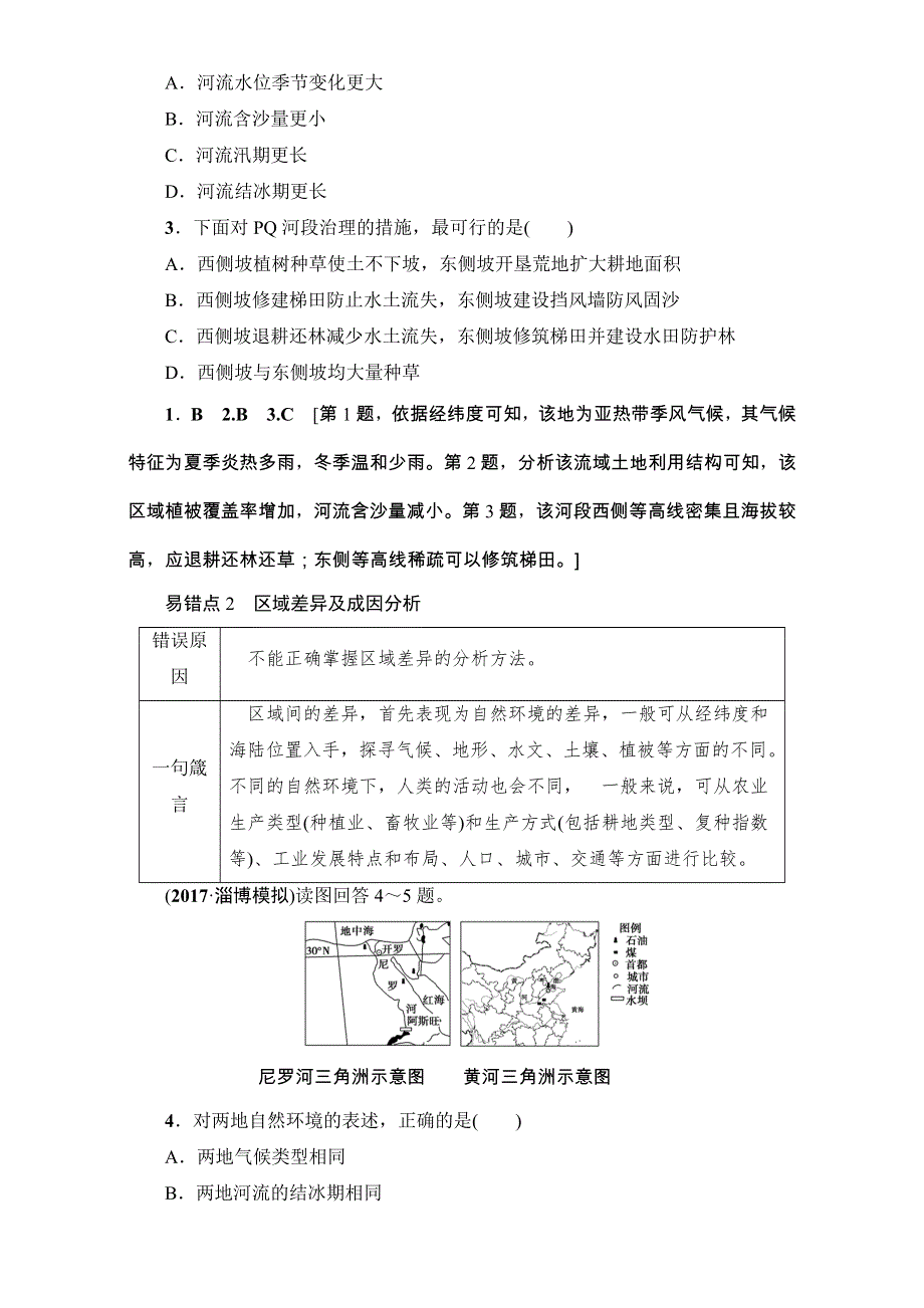 2018人教版地理高考一轮复习练习-第12单元 17-18版 易错排查练　（第12-13章） WORD版含解析.doc_第2页