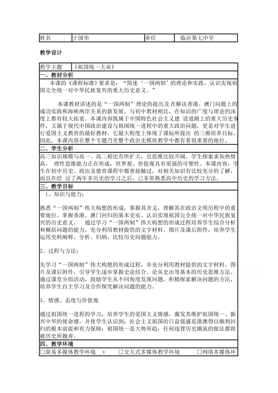 2015年山东教师全员远程研修优秀作业 高中历史岳麓版必修一教案 第23课 祖国统一的历史潮流3.doc_第1页