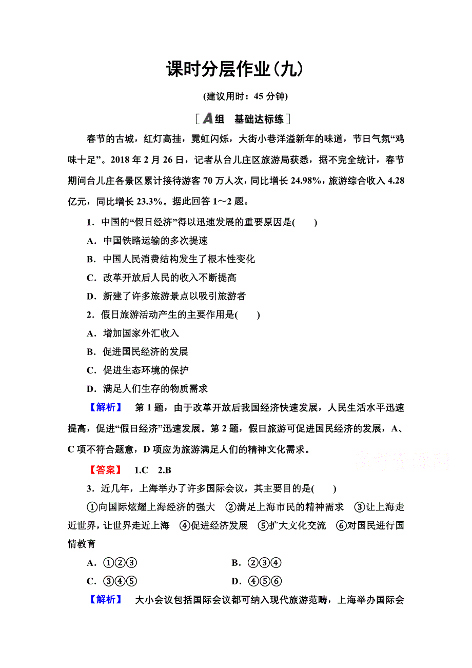 2020-2021学年中图版地理选修3课时分层作业9　旅游业的发展及其对区域的影响 WORD版含解析.doc_第1页