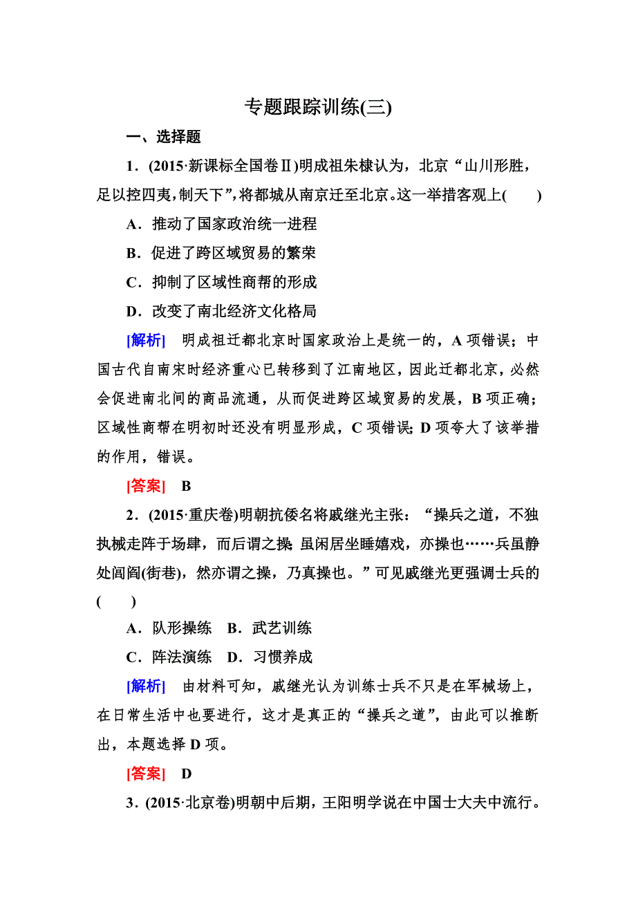 《与名师对话》2016届高考历史二轮复习练习：专题跟踪训练3模块一　农业文明时代的中国和世界 WORD版含答案.doc_第1页