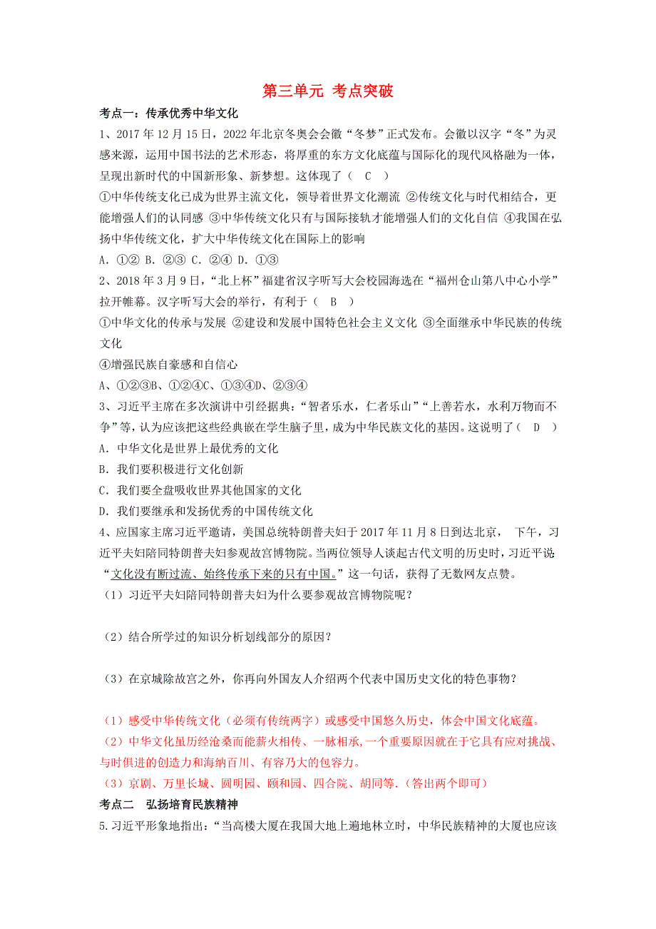 九年级道德与法治上册 第三单元 文明与发展考点突破 新人教版.doc_第1页