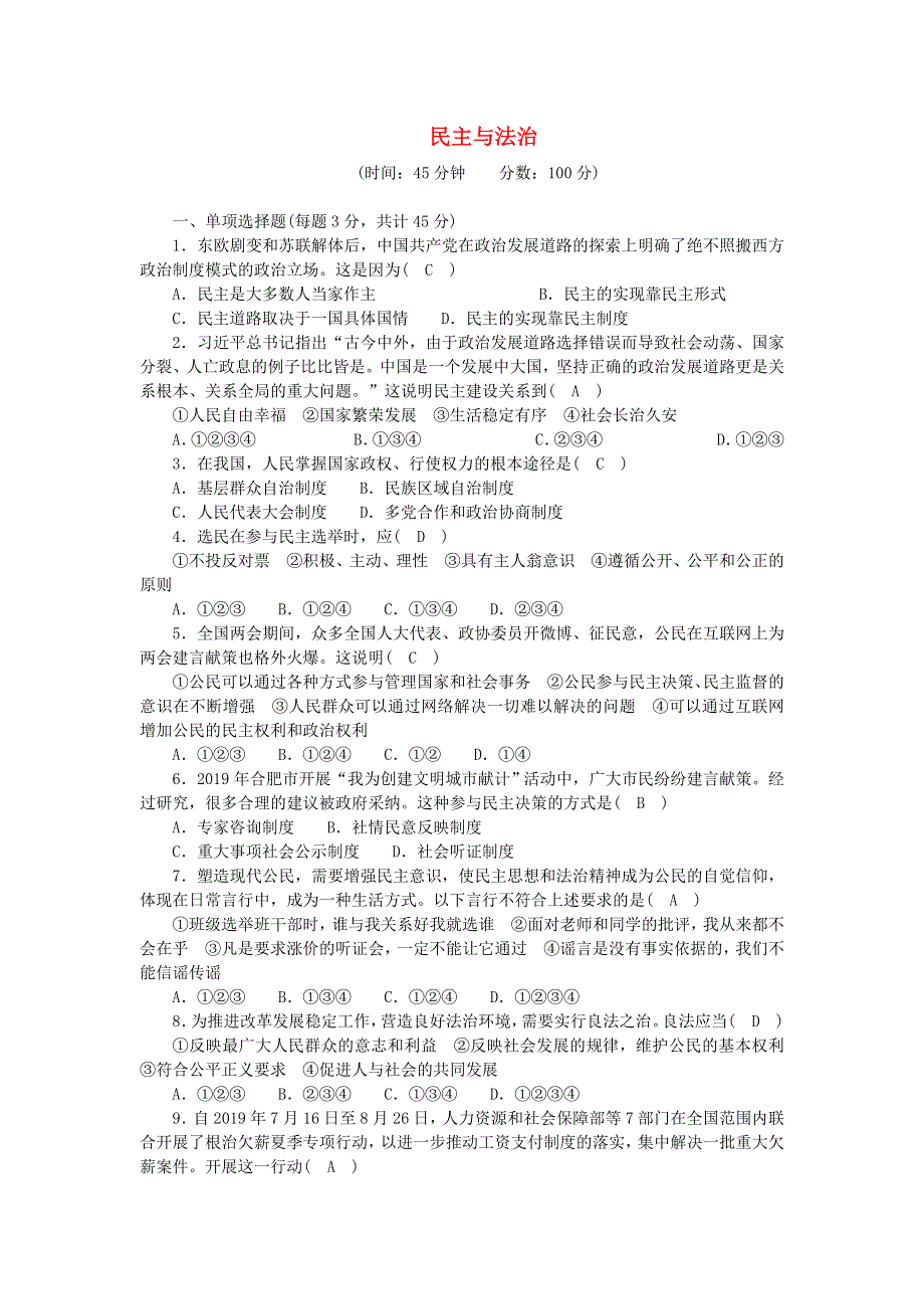 九年级道德与法治上册 第二单元 民主与法治单元综合测试 新人教版.doc_第1页