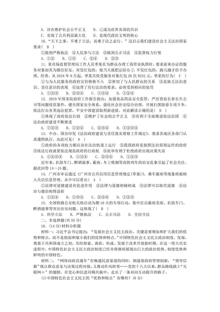 九年级道德与法治上册 第二单元 民主与法治单元综合测试 新人教版.doc_第2页