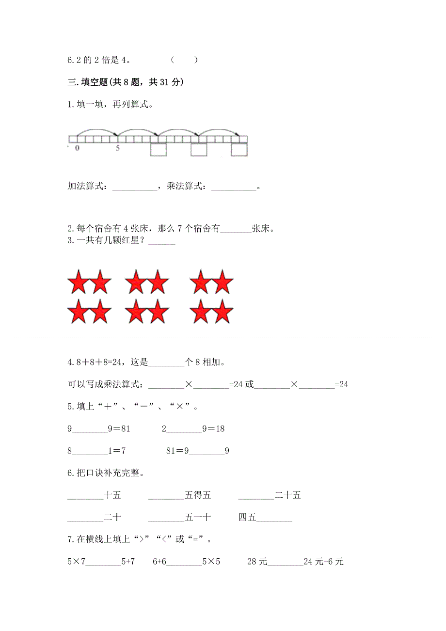 小学数学二年级《1--9的乘法》同步练习题附答案（模拟题）.docx_第2页