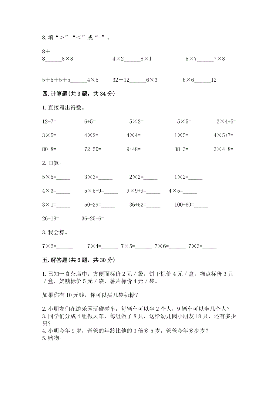 小学数学二年级《1--9的乘法》同步练习题附答案（模拟题）.docx_第3页