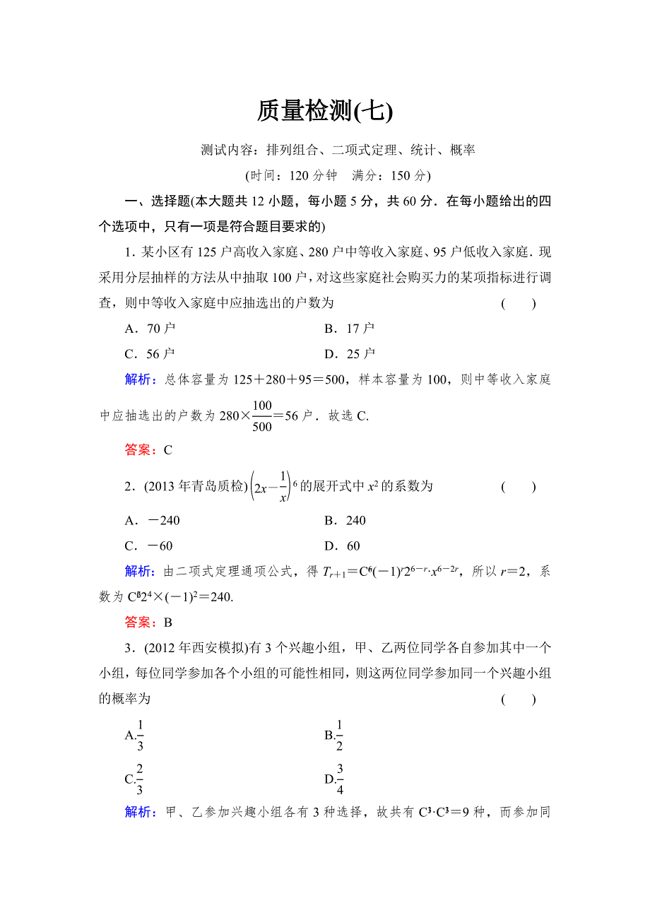 《与名师对话》2015高考数学（文北师大版）质量检测7 排列组合、二项式定理、统计、概率 WORD版含解析.doc_第1页