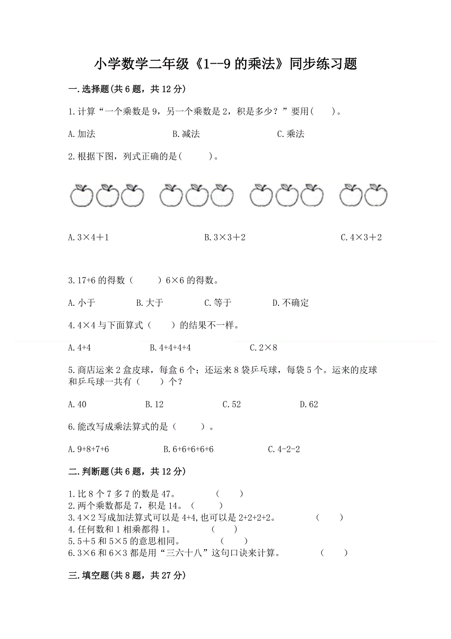 小学数学二年级《1--9的乘法》同步练习题附完整答案（夺冠）.docx_第1页