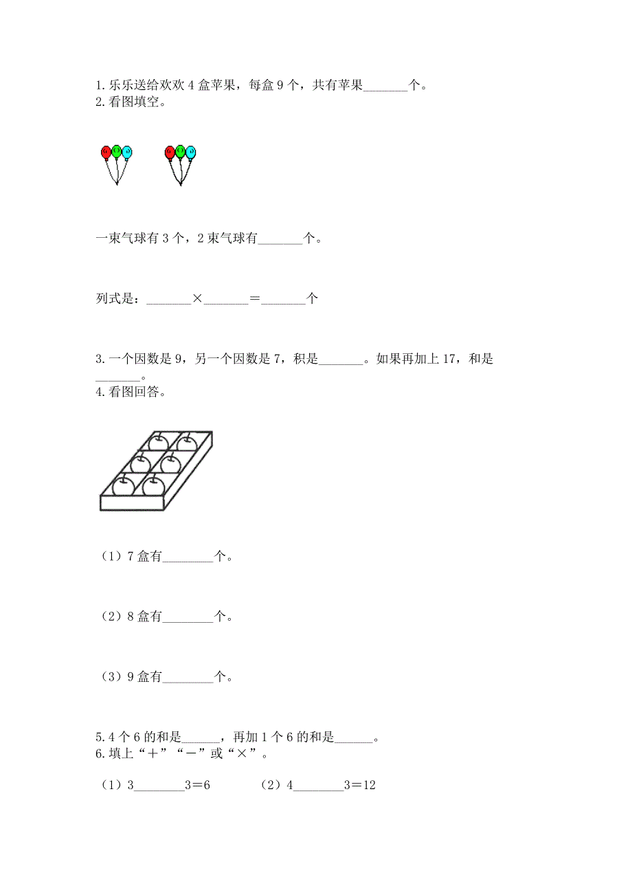 小学数学二年级《1--9的乘法》同步练习题附完整答案（夺冠）.docx_第2页