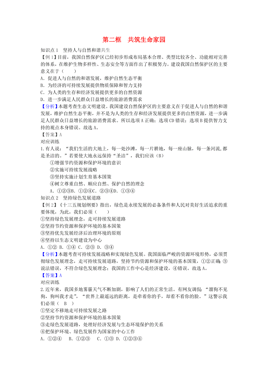 九年级道德与法治上册 第三单元 文明与家园 第六课 建设美丽中国 第二框 共筑生命家园增补习题 新人教版.doc_第1页