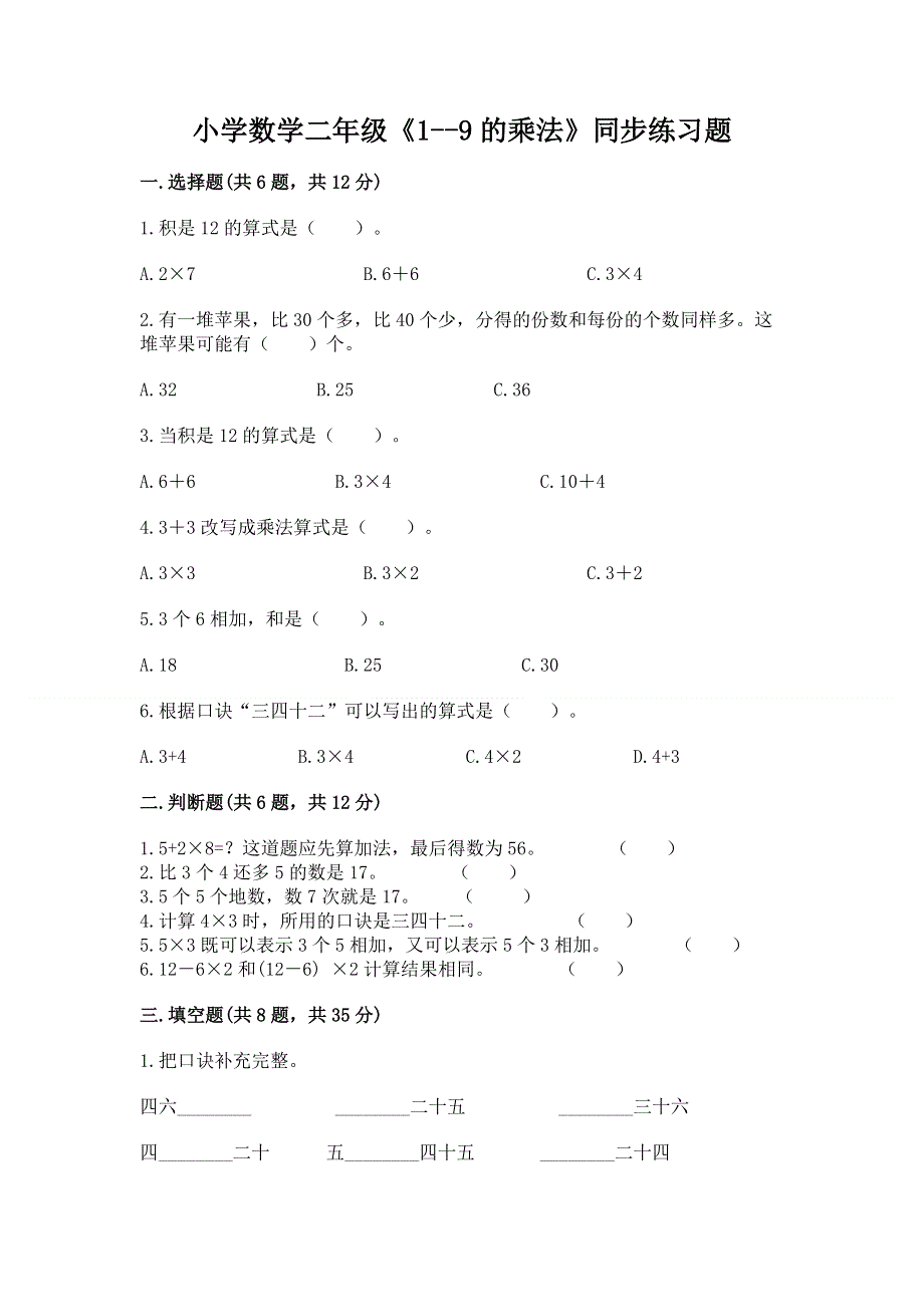 小学数学二年级《1--9的乘法》同步练习题附答案（黄金题型）.docx_第1页