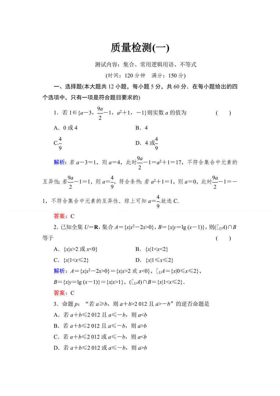 《与名师对话》2015高考数学（文北师大版）质量检测1 集合、常用逻辑用语、不等式 WORD版含解析.doc_第1页