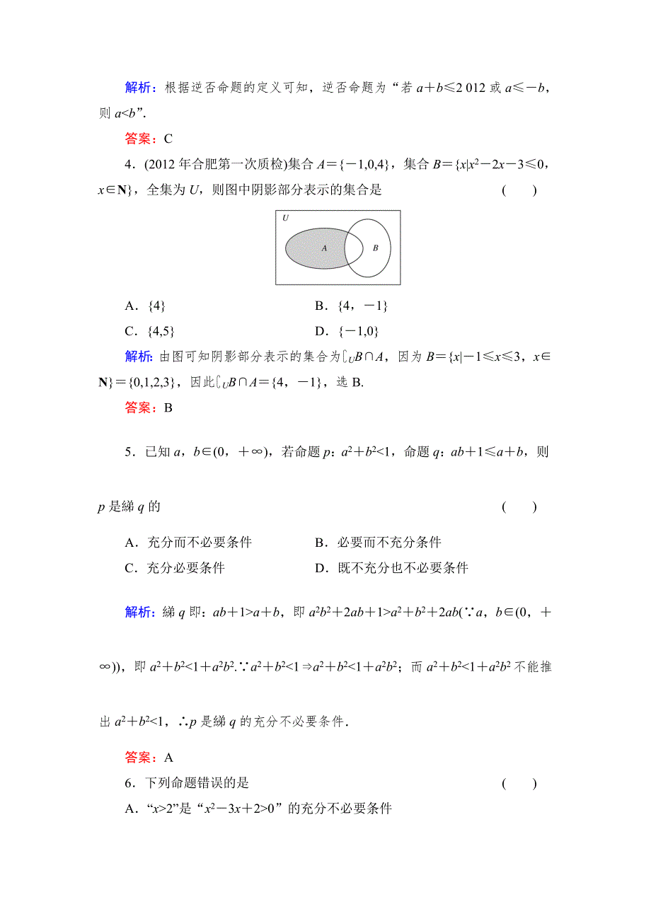 《与名师对话》2015高考数学（文北师大版）质量检测1 集合、常用逻辑用语、不等式 WORD版含解析.doc_第2页