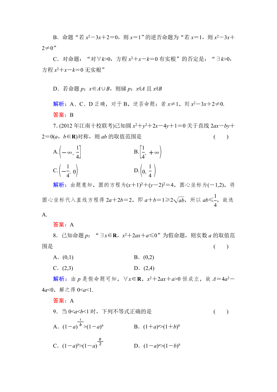 《与名师对话》2015高考数学（文北师大版）质量检测1 集合、常用逻辑用语、不等式 WORD版含解析.doc_第3页