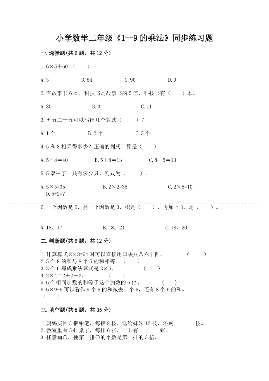 小学数学二年级《1--9的乘法》同步练习题附完整答案（易错题）.docx_第1页