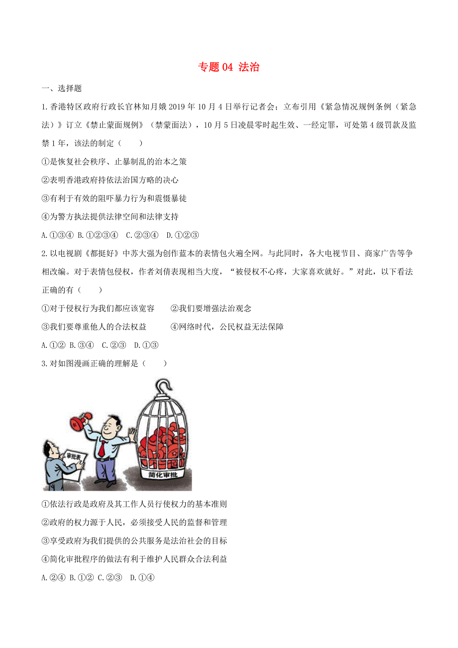 2020中考道德与法治复习训练 专题04法治试题（含解析）新人教版.doc_第1页