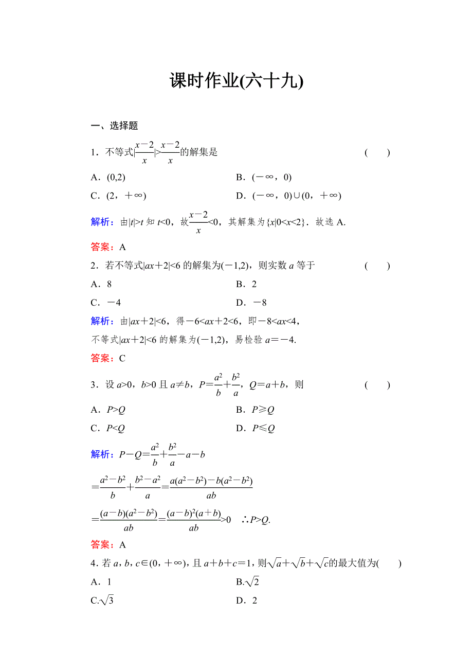 《与名师对话》2015高考数学（文北师大版）课时作业：69 WORD版含解析.doc_第1页