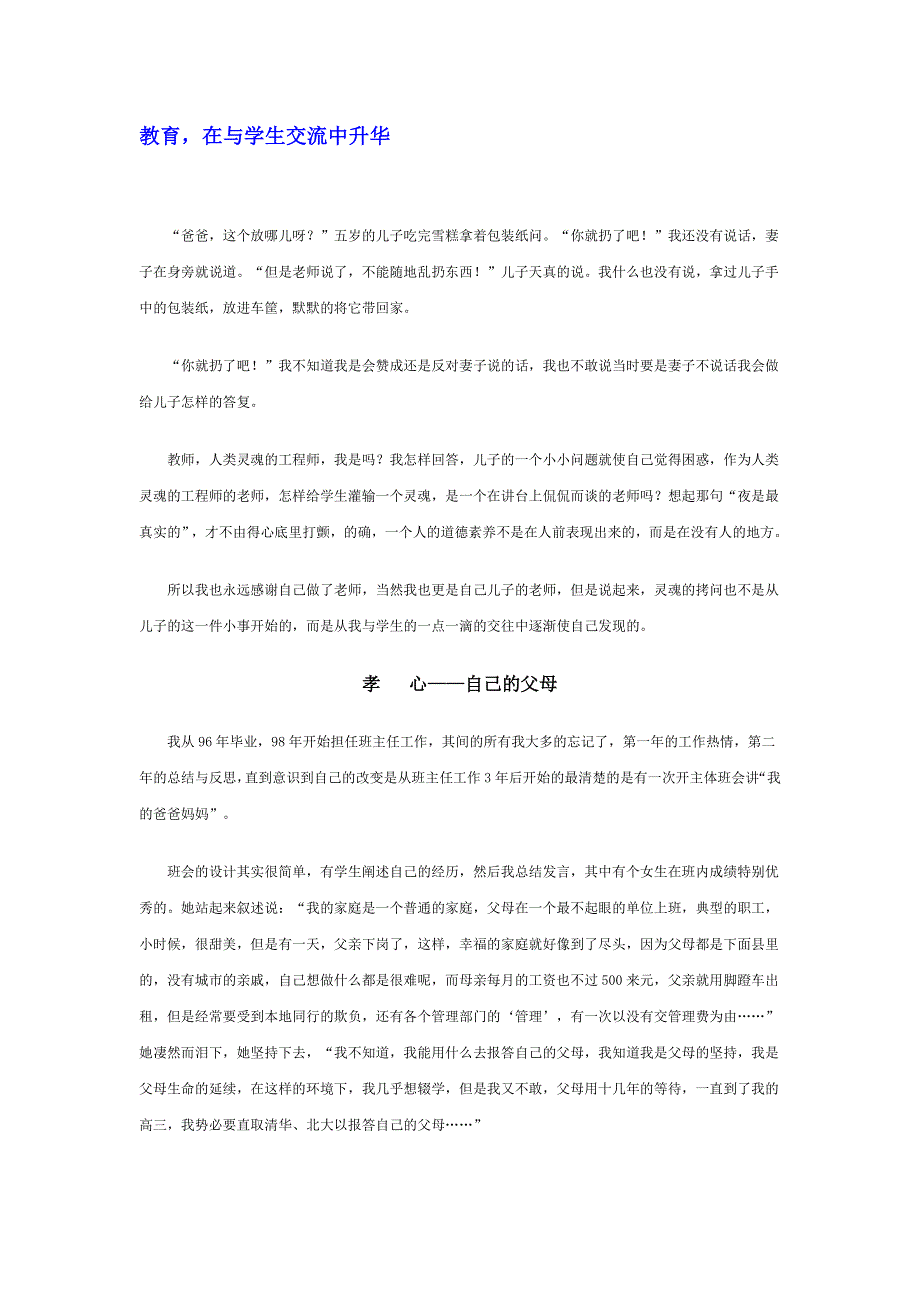 《名校推荐》河北省衡水中学高中教师文档：班主任专业化发展篇 教育在与学生交流中升华 .doc_第1页