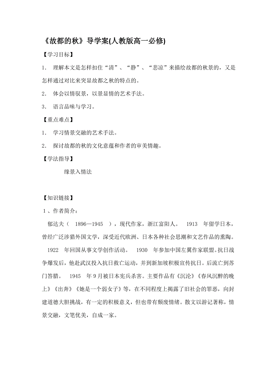 《名校推荐》河北省邢台一中高一语文人教版必修二导学案：故都的秋.doc_第1页