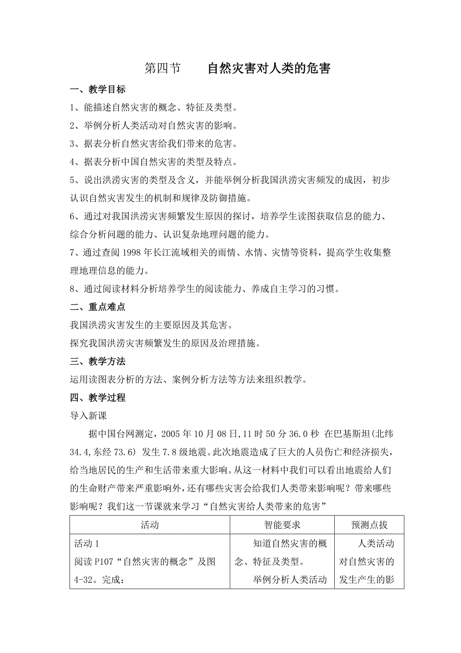 《名校推荐》河北省邢台一中高一地理湘教必修一 自然灾害对人类的危害 教案.doc_第1页