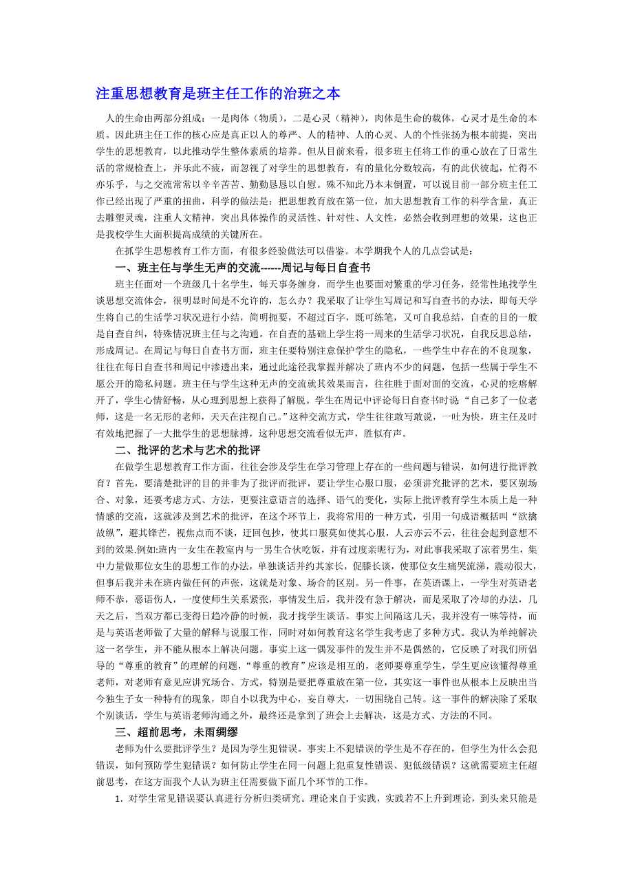 《名校推荐》河北省衡水中学高中教师文档：班主任专业化发展篇 注重思想教育是班主任工作的治班之本 .doc_第1页