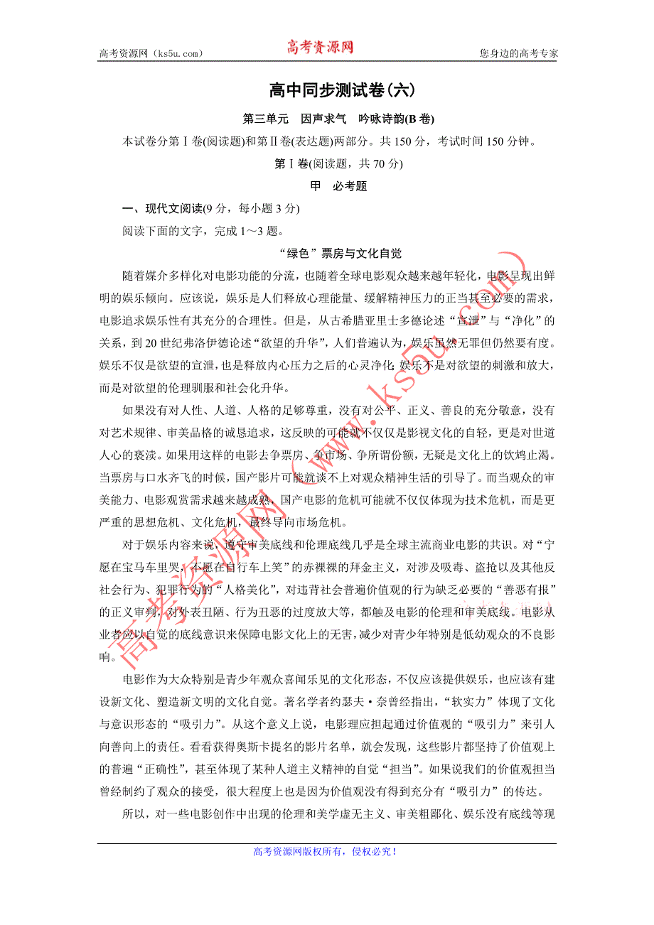 优化方案·高中同步测试卷·人教语文选修中国古代诗歌散文欣赏：高中同步测试卷（六） WORD版含答案.doc_第1页