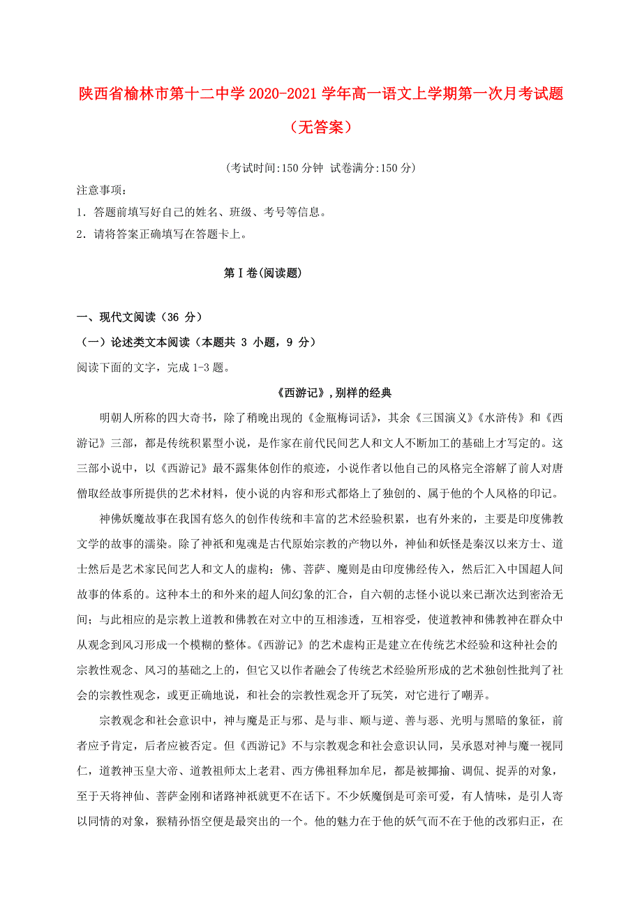 陕西省榆林市第十二中学2020-2021学年高一语文上学期第一次月考试题（无答案）.doc_第1页