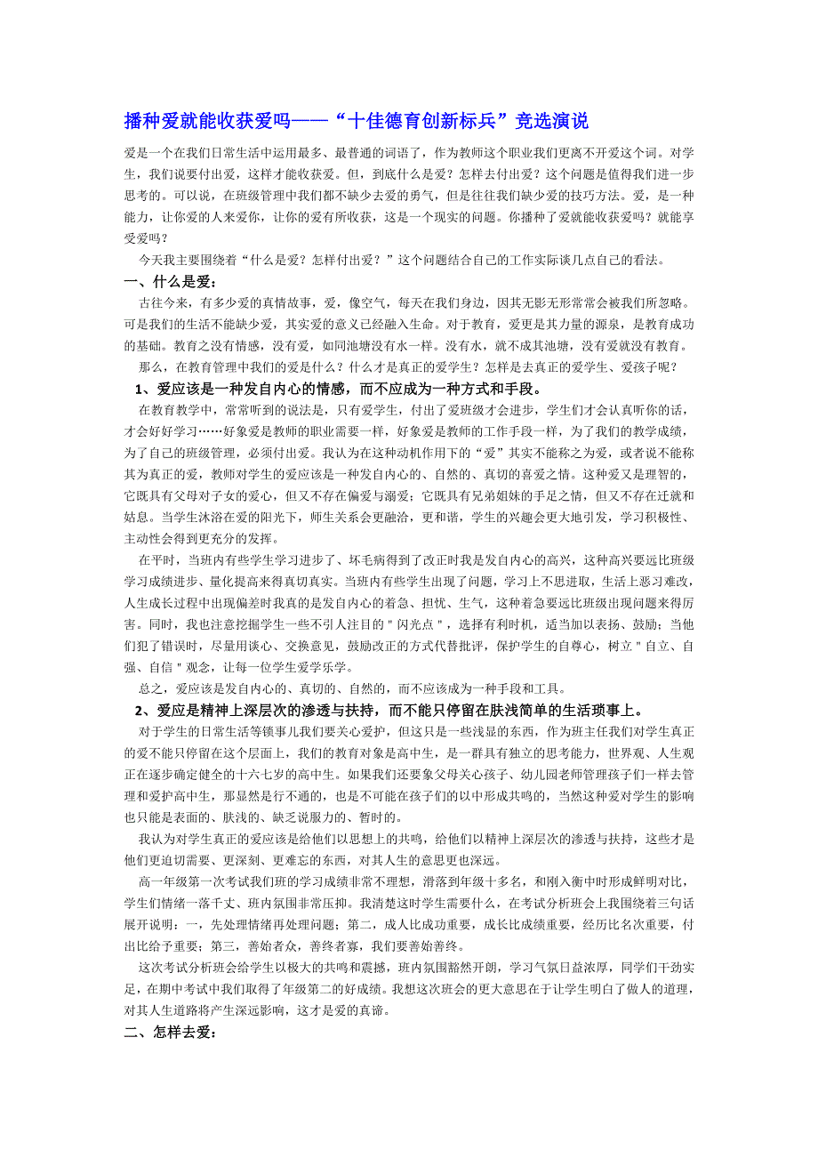 《名校推荐》河北省衡水中学高中教师文档：班主任专业化发展篇 播种爱就能收获爱吗——“十佳德育创新标兵”竞选演说 .doc_第1页