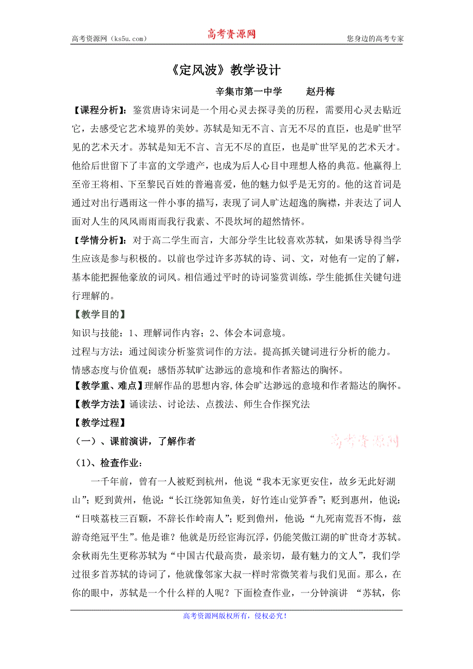 《名校推荐》河北省辛集市第一中学高中语文必修四：第5课 定风波 教案.doc_第1页