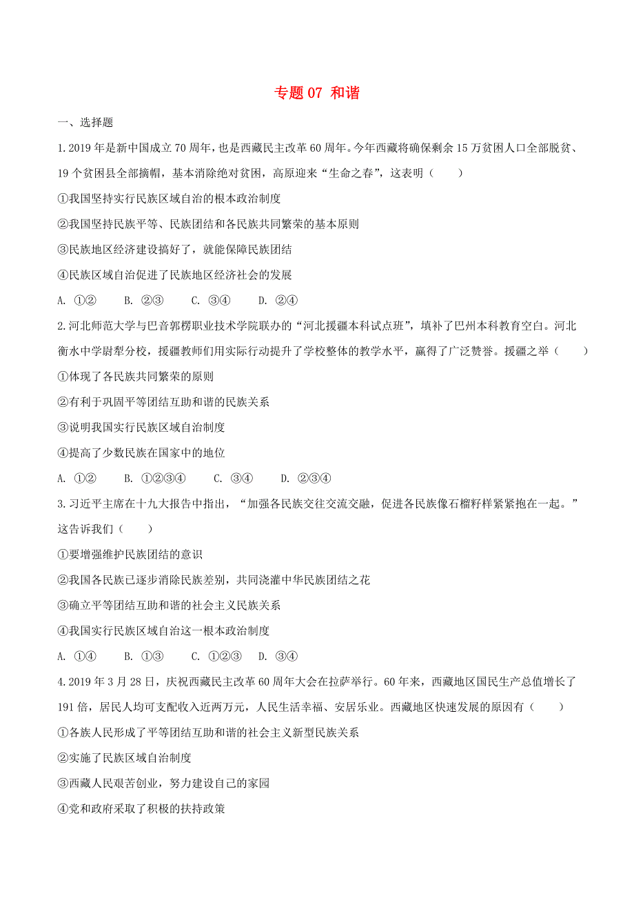 2020中考道德与法治复习训练 专题07和谐试题（含解析）新人教版.doc_第1页