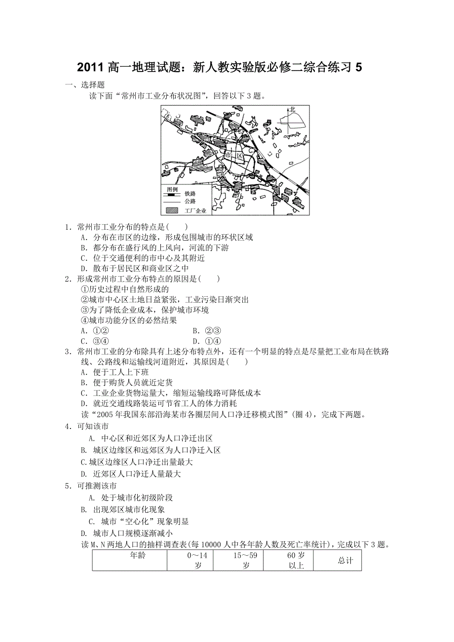 2011高一地理试题：新人教实验版必修二综合练习5.doc_第1页