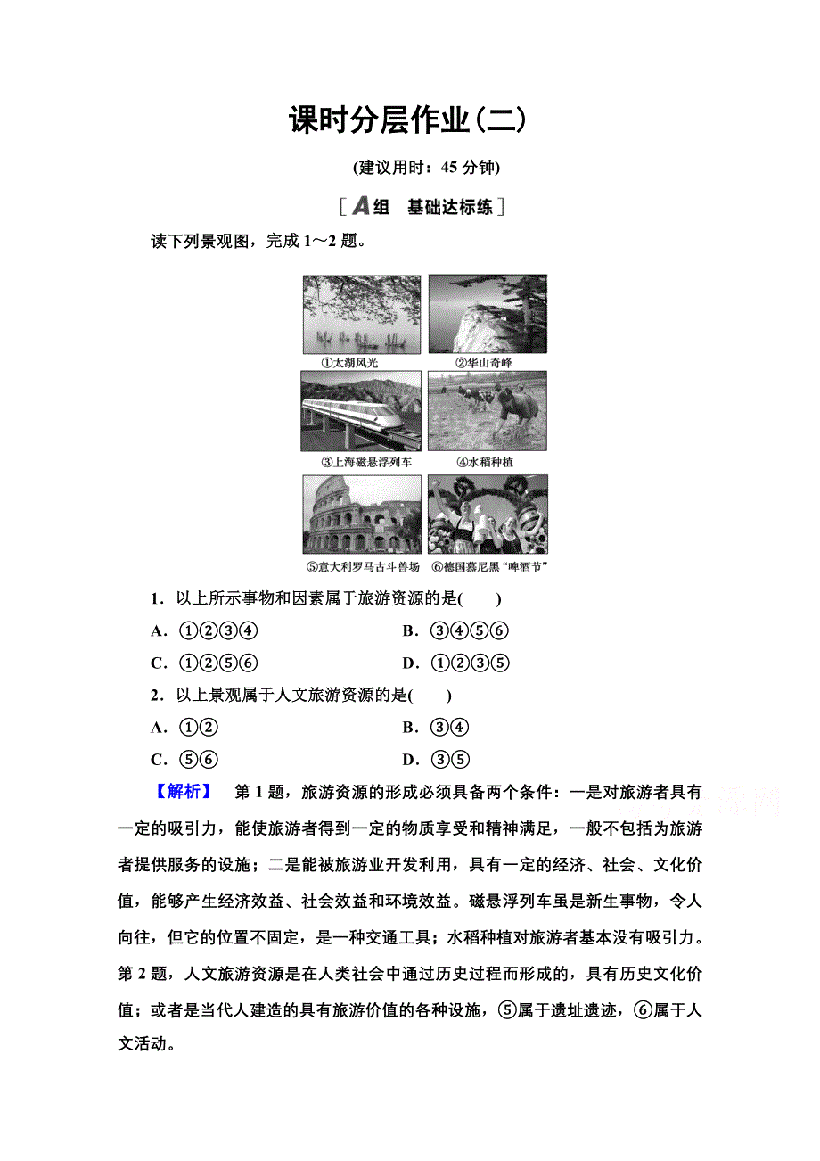 2020-2021学年中图版地理选修3课时分层作业2　旅游资源的类型 WORD版含解析.doc_第1页