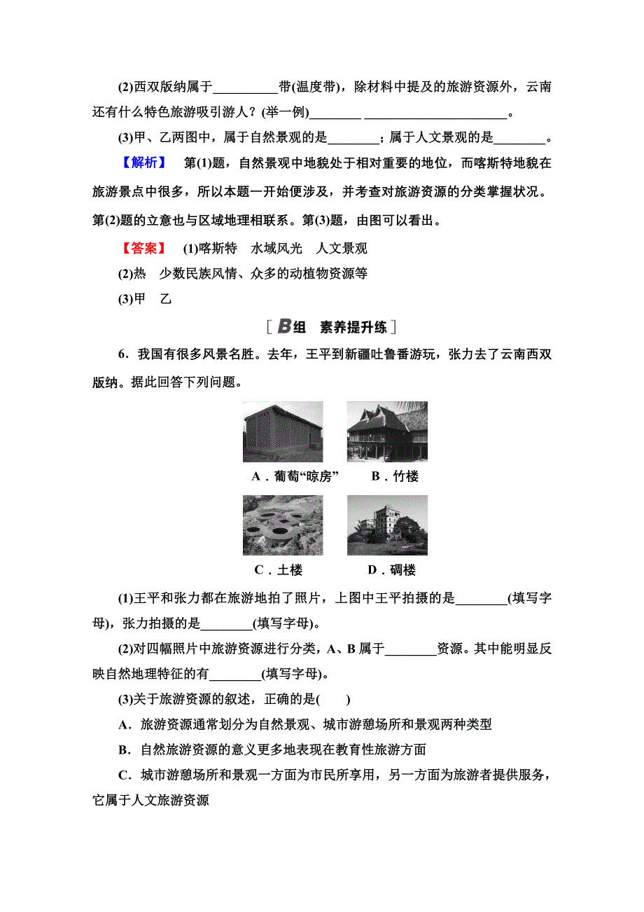 2020-2021学年中图版地理选修3课时分层作业2　旅游资源的类型 WORD版含解析.doc_第3页