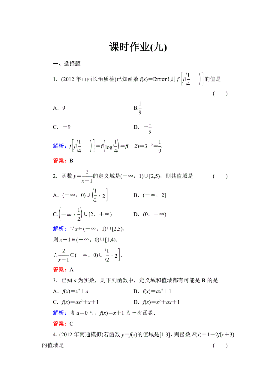 《与名师对话》2015高考数学（文北师大版）课时作业：9 WORD版含解析.doc_第1页