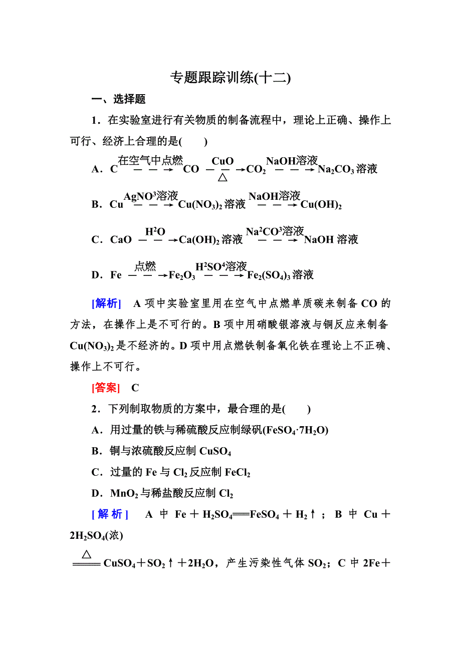 《与名师对话》2016届高三化学二轮专题跟踪训练12化学实验方案与设计 WORD版含答案.doc_第1页