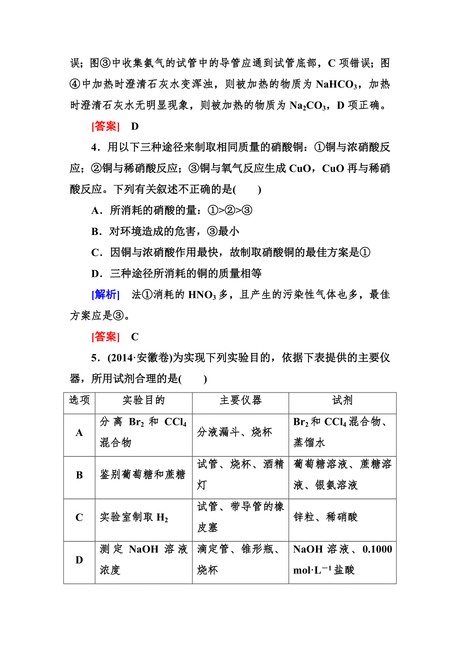 《与名师对话》2016届高三化学二轮专题跟踪训练12化学实验方案与设计 WORD版含答案.doc_第3页