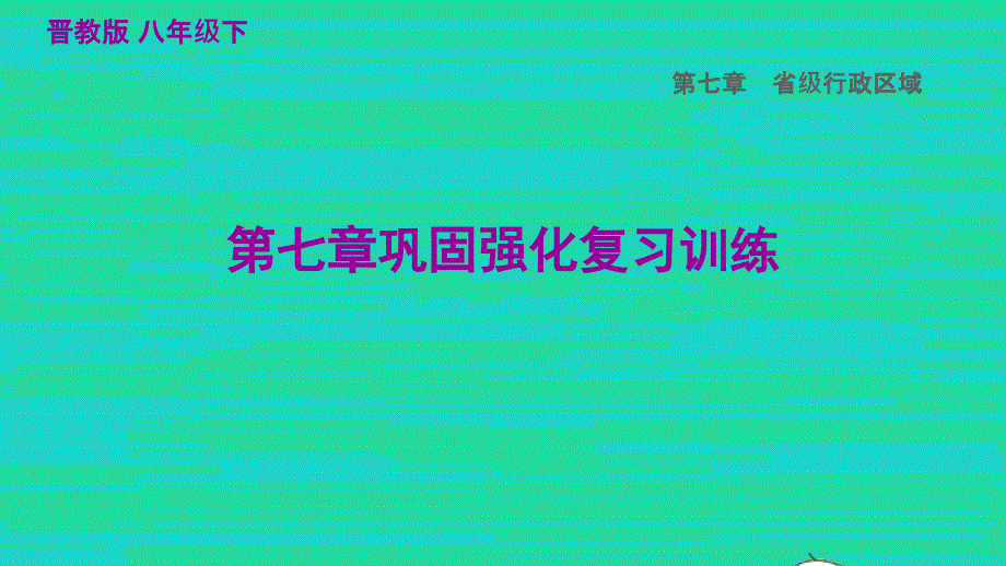 2022八年级地理下册 第七章 省级行政区域巩固强化复习训练习题课件晋教版.ppt_第1页