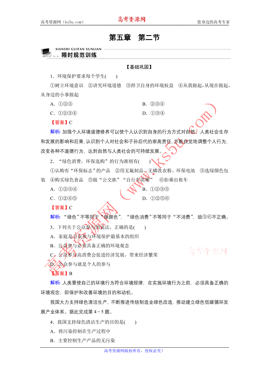 2020-2021学年中图版地理选修6作业：第5章 第2节 环境保护从我做起 WORD版含解析.DOC_第1页