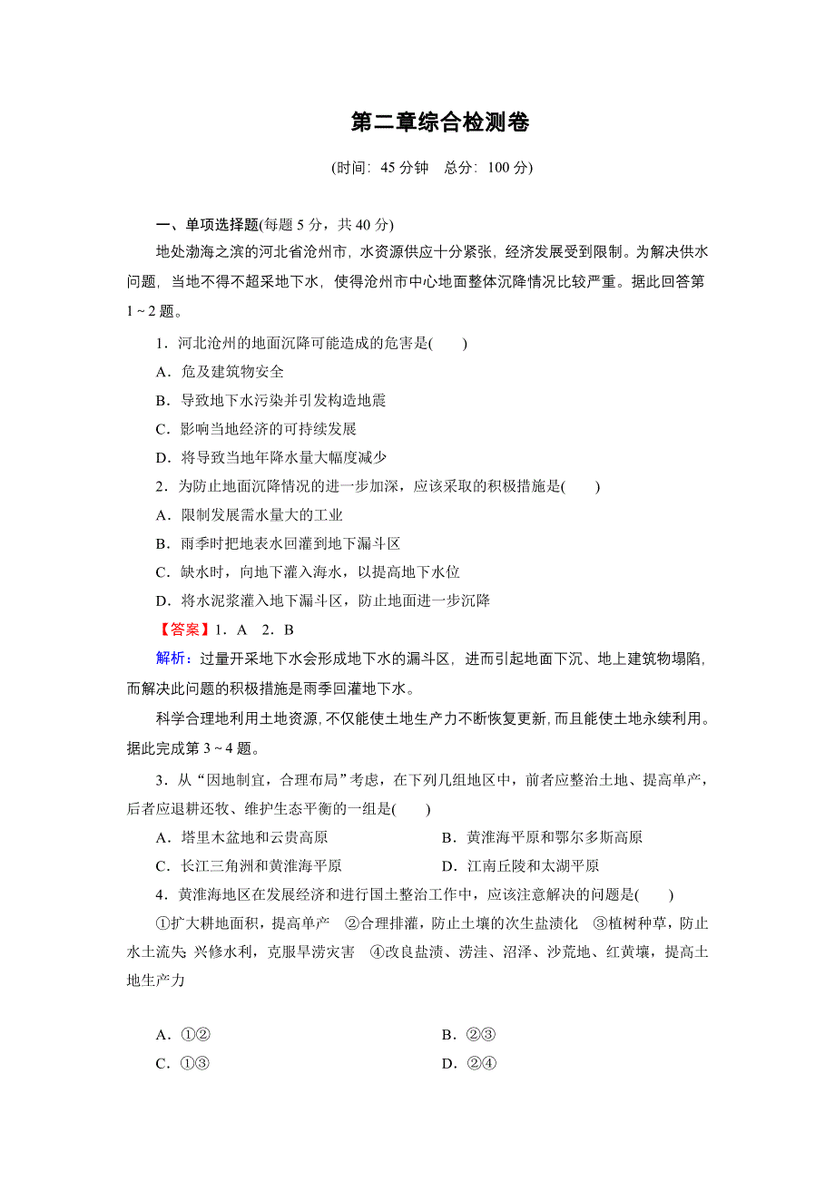 2020-2021学年中图版地理选修6作业：综合检测卷 第二章　资源问题与资源的利用和保护 WORD版含解析.DOC_第1页