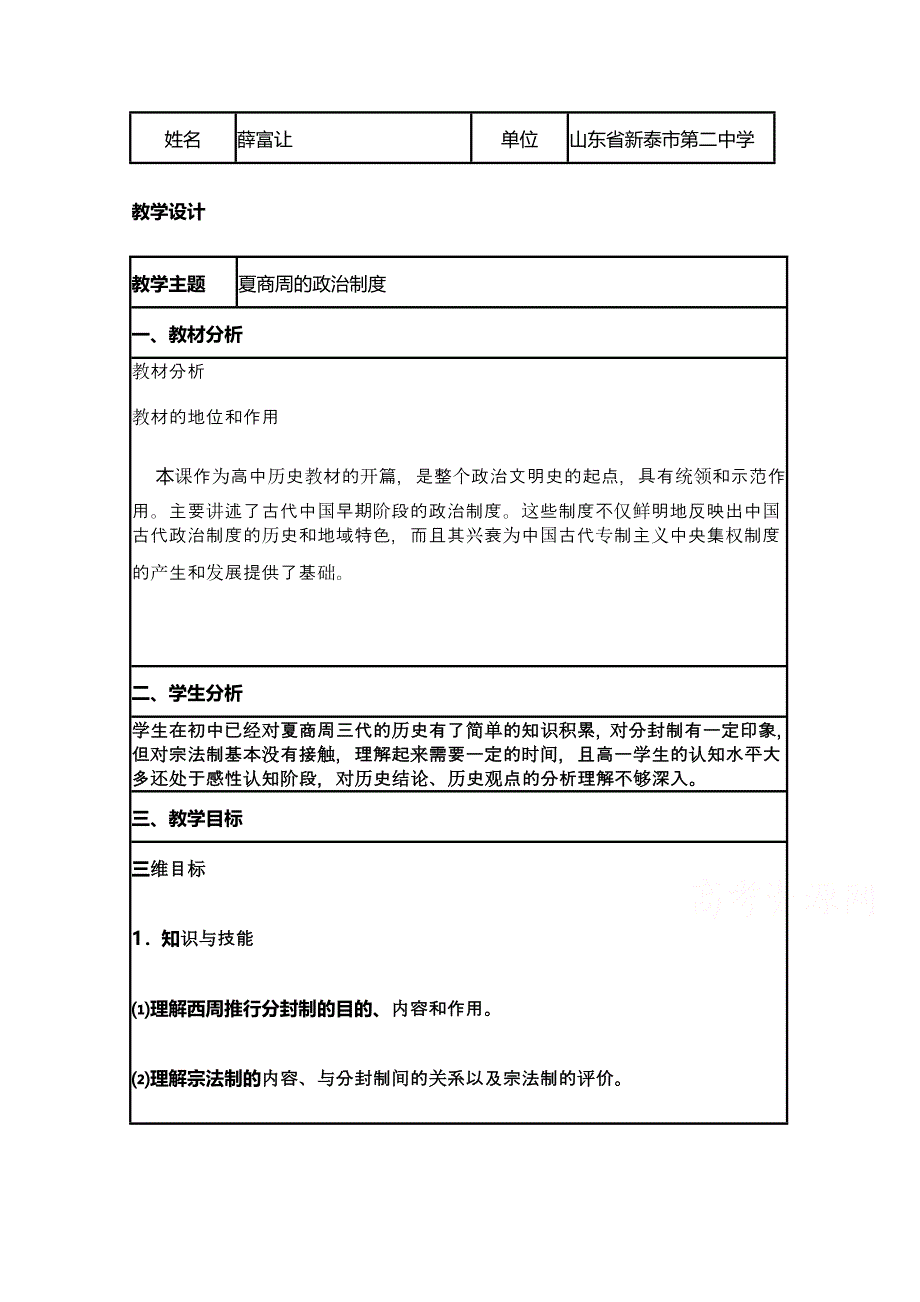 2015年山东教师全员远程研修优秀作业 高中历史岳麓版必修一教案 第1课 夏商制度与西周封建5.doc_第1页