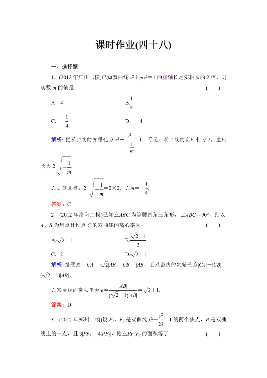 《与名师对话》2015高考数学（文北师大版）课时作业：48 WORD版含解析.doc_第1页