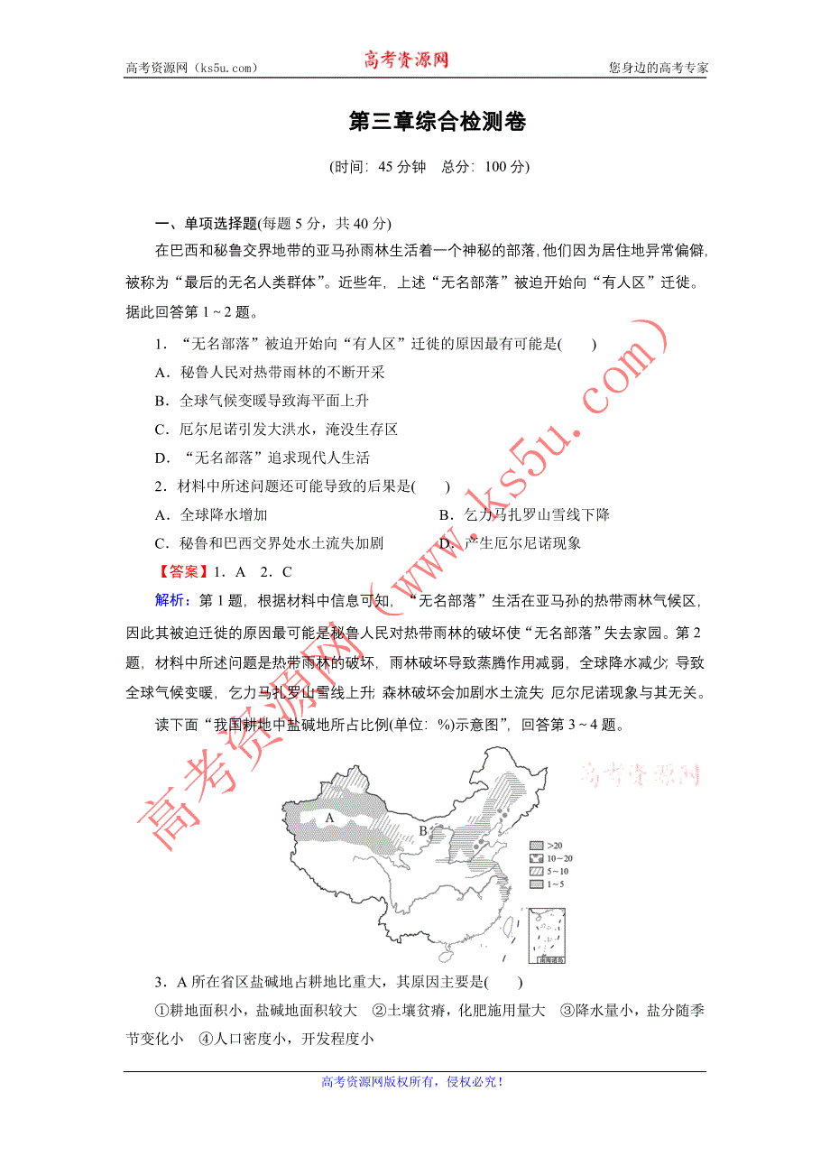 2020-2021学年中图版地理选修6作业：综合检测卷 第三章　生态环境问题与生态环境保护 WORD版含解析.DOC_第1页