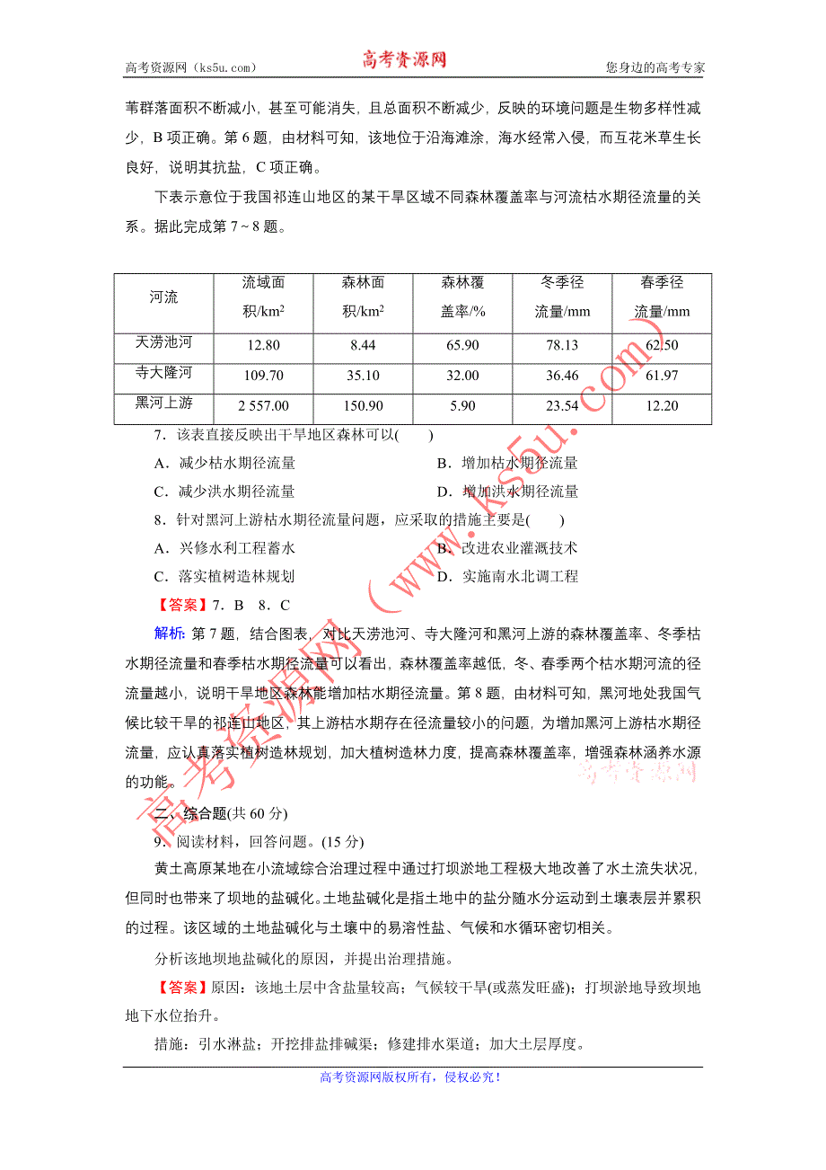 2020-2021学年中图版地理选修6作业：综合检测卷 第三章　生态环境问题与生态环境保护 WORD版含解析.DOC_第3页