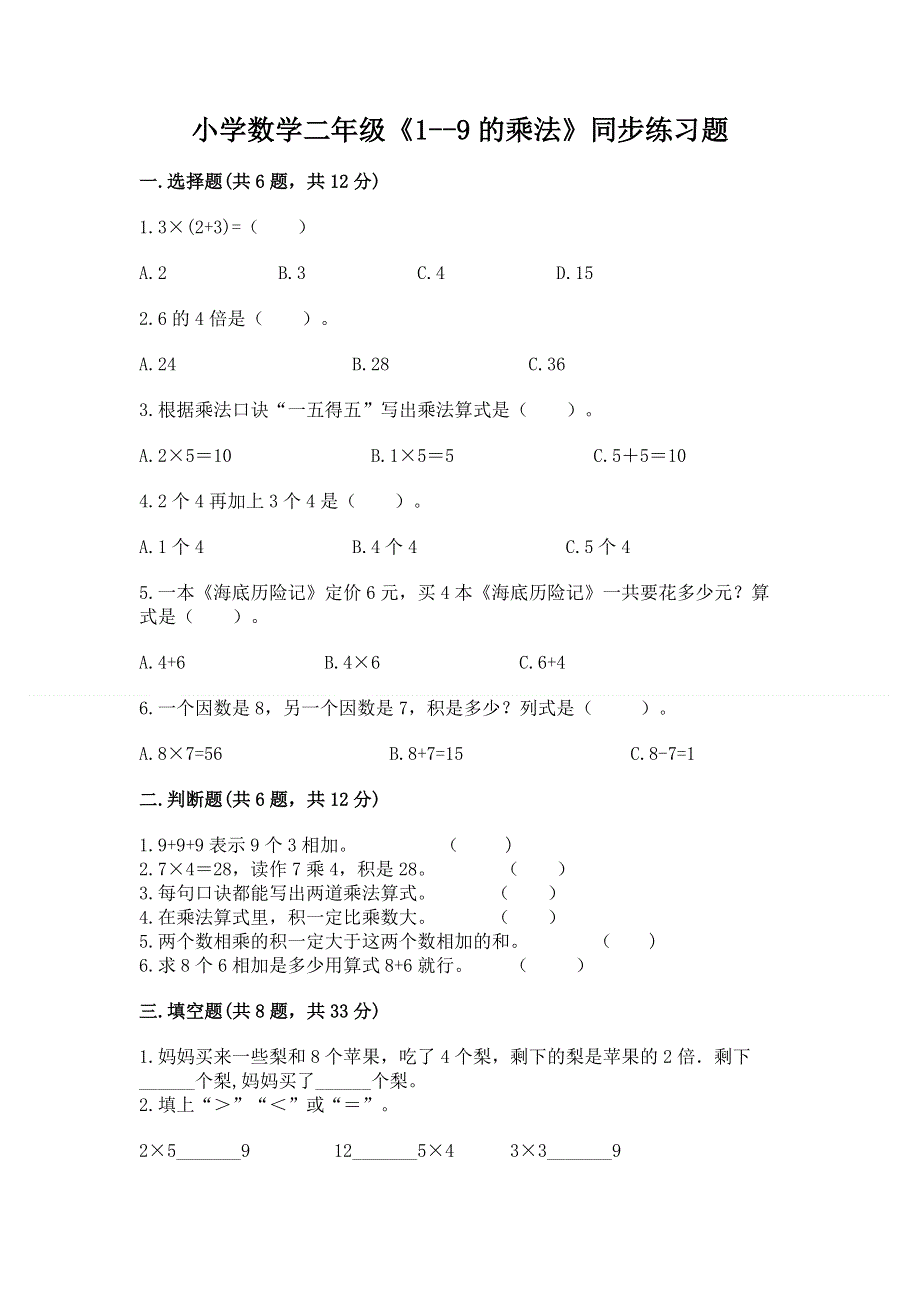 小学数学二年级《1--9的乘法》同步练习题附答案（夺分金卷）.docx_第1页