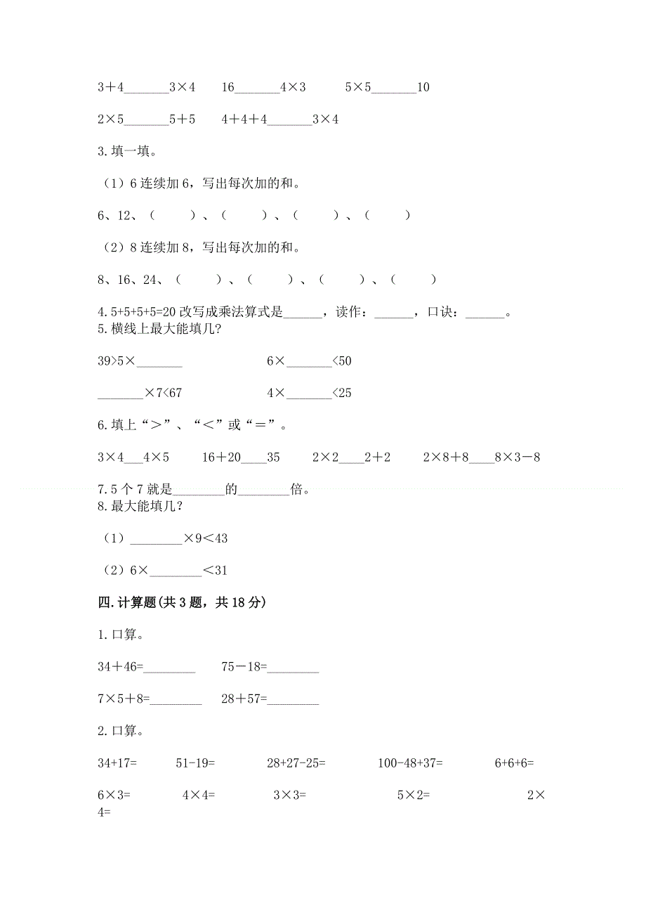 小学数学二年级《1--9的乘法》同步练习题附答案（夺分金卷）.docx_第2页