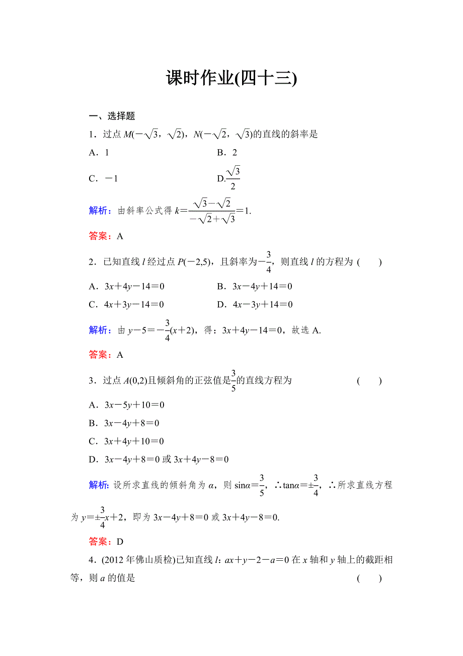 《与名师对话》2015高考数学（文北师大版）课时作业：43 WORD版含解析.doc_第1页